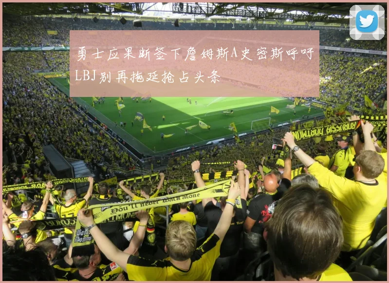 勇士应果断签下詹姆斯A史密斯呼吁LBJ别再拖延抢占头条