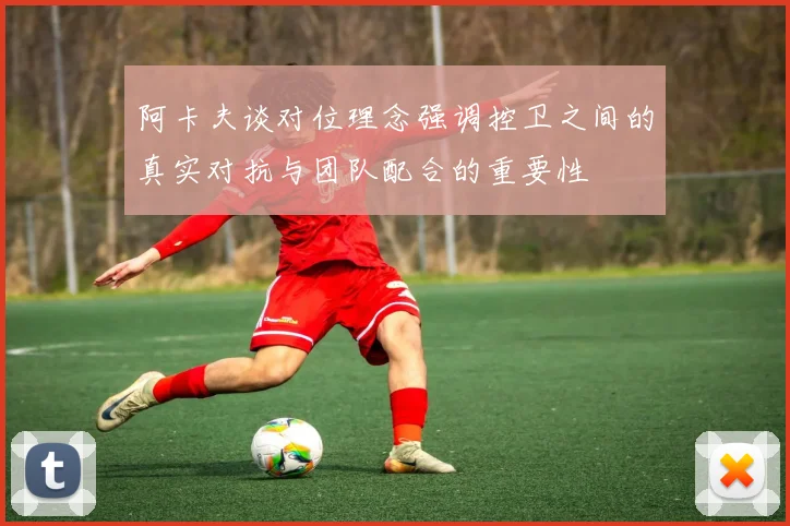 阿卡夫谈对位理念强调控卫之间的真实对抗与团队配合的重要性