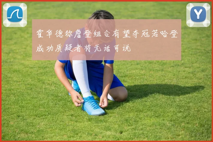 霍华德称詹登组合有望夺冠若哈登成功质疑者将无话可说