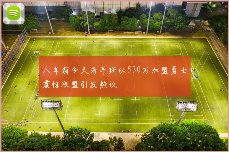 八年前今天考辛斯以530万加盟勇士震惊联盟引发热议